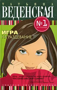 Обложка книги Игра на раздевание, Татьяна Веденская