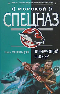 Обложка книги Пикирующий глиссер, Иван Стрельцов