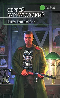 Обложка книги Вчера будет война, Сергей Буркатовский