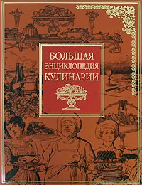 Обложка книги Большая энциклопедия кулинарии, Ирина Родионова