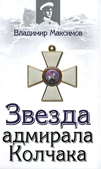 Обложка книги Звезда адмирала Колчака, Владимир Максимов