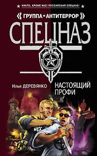 Обложка книги Настоящий профи, Деревянко Илья Валерьевич