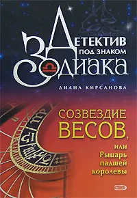Обложка книги Созвездие Весов, или Рыцарь падшей королевы, Диана Кирсанова
