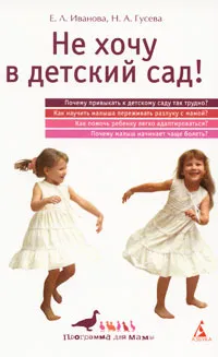 Обложка книги Не хочу в детский сад!, Е. Л. Иванова, Н. А. Гусева