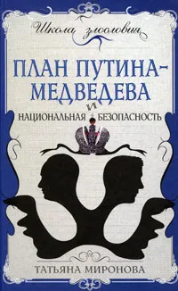 Обложка книги План Путина-Медведева и национальная безопасность, Миронова Т.Л.