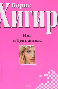 Обложка книги Имя и День ангела, Борис Хигир