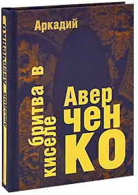 Обложка книги Бритва в киселе (подарочное издание), Аркадий Аверченко