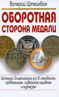 Обложка книги Оборотная сторона медали. История Олимпийских игр в скандалах, провокациях, судейских ошибках и курьезах, Штейнбах Валерий Львович