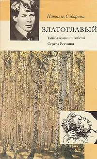 Обложка книги Златоглавый. Тайна жизни и гибели Сергея Есенина, Наталья Сидорина