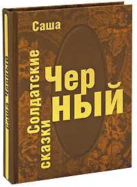 Обложка книги Солдатские сказки (подарочное издание), Саша Черный