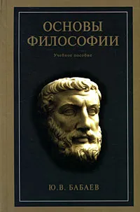 Обложка книги Основы философии, Бабаев Юрий Васильевич