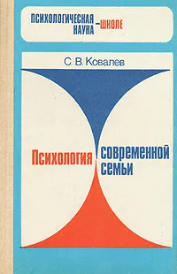 Обложка книги Психология современной семьи, С. В. Ковалев