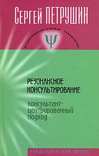 Обложка книги Резонансное консультирование. Консультант-центрированный подход, Петрушин Сергей Владимирович