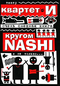 Обложка книги Очень смешная книга. Кругом NASHI и не только..., Театр 