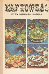 Обложка книги Картофель: вкусно, питательно, разнообразно, Л. Бобров,Л. Терехина