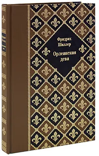 Обложка книги Орлеанская дева (подарочное издание), Фридрих Шиллер