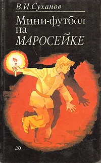 Обложка книги Мини-футбол на Маросейке, В. И. Суханов