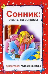 Обложка книги Сонник. Ответы на вопросы, Т. Г. Мельникова