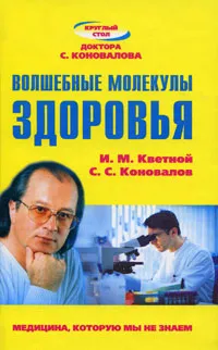 Обложка книги Волшебные молекулы здоровья, И. М. Кветной, С. С. Коновалов