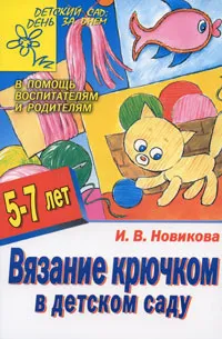 Обложка книги Вязание крючком в детском саду, И. В. Новикова