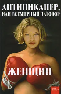 Обложка книги Антипикапер, или Всемирный заговор женщин, Е. В. Голикова, Ю. В. Пинкин