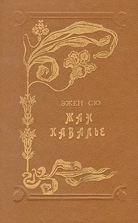 Обложка книги Жан Кавалье, Эжен Сю