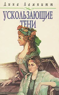 Обложка книги Ускользающие тени, Лампитт Дина Dinah Lampitt, Сапцина Ульяна Валерьевна