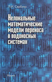 Обложка книги Нелокальные математические модели переноса в водоносных системах, Сербина Людмила Ивановна