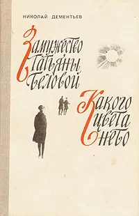 Обложка книги Замужество Татьяны Беловой. Какого цвета небо, Дементьев Николай Степанович