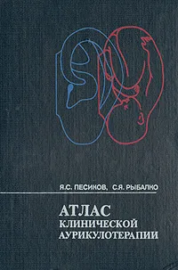 Обложка книги Атлас клинической аурикулотерапии, Я. С. Песиков, С. Я. Рыбалко