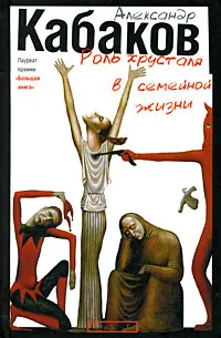 Обложка книги Роль хрусталя в семейной жизни, Александр Кабаков