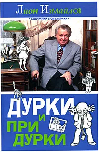 Обложка книги Дурки и придурки, Лион Измайлов
