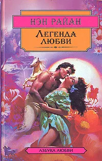 Обложка книги Легенда любви, Нэн Райан