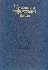 Обложка книги Таджикские национальные блюда, С. Аминов, А. С. Ванукевич, С.С. Аминов