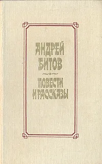 Обложка книги Андрей Битов. Повести и рассказы, Андрей Битов