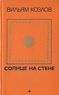 Обложка книги Солнце на стене, Козлов Вильям Федорович