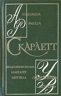 Обложка книги Скарлетт, Александра Риплей