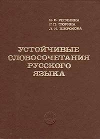 Обложка книги Устойчивые словосочетания русского языка, К. В. Регинина, Г. П. Тюрина, Л. И. Широкова