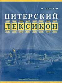 Обложка книги Питерский лексикон, Пирютко Юрий Минаевич