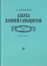 Обложка книги Азбука камней-самоцветов, Б. Куликов