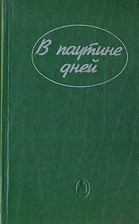 Обложка книги В паутине дней, Эдна Ли,Филлис Уитни