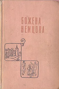 Обложка книги Божена  Немцова. Сказки. Повести. Рассказы, Божена  Немцова