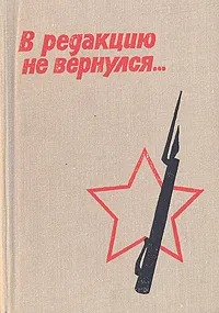 Обложка книги В редакцию не вернулся. В трех книгах. Книга 2, Скоробогатов Василий Ефимович