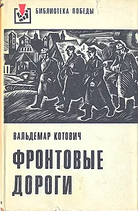 Обложка книги Фронтовые дороги, Вальдемар Котович