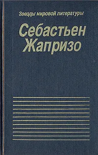 Обложка книги Убийственное лето. Смерть в купе, Себастьен Жапризо