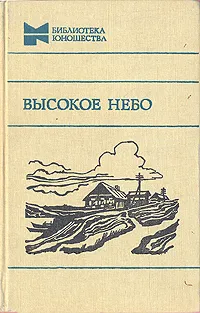 Обложка книги Высокое небо, Окуджава Булат Шалвович, Абрамов Федор Александрович