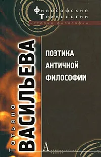 Обложка книги Поэтика античной философии, Татьяна Васильева