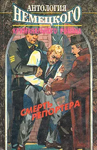 Обложка книги Смерть репортера. Антология немецкого криминального романа, Шерфлинг Герхард, Прокоп Терд