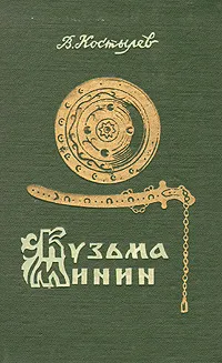 Обложка книги Кузьма Минин, В. Костылев