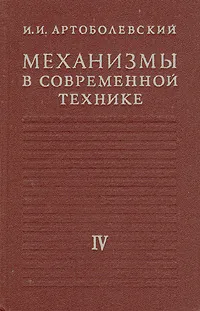 Обложка книги Механизмы в современной технике. В семи томах. Том 4, И. И. Артоболевский